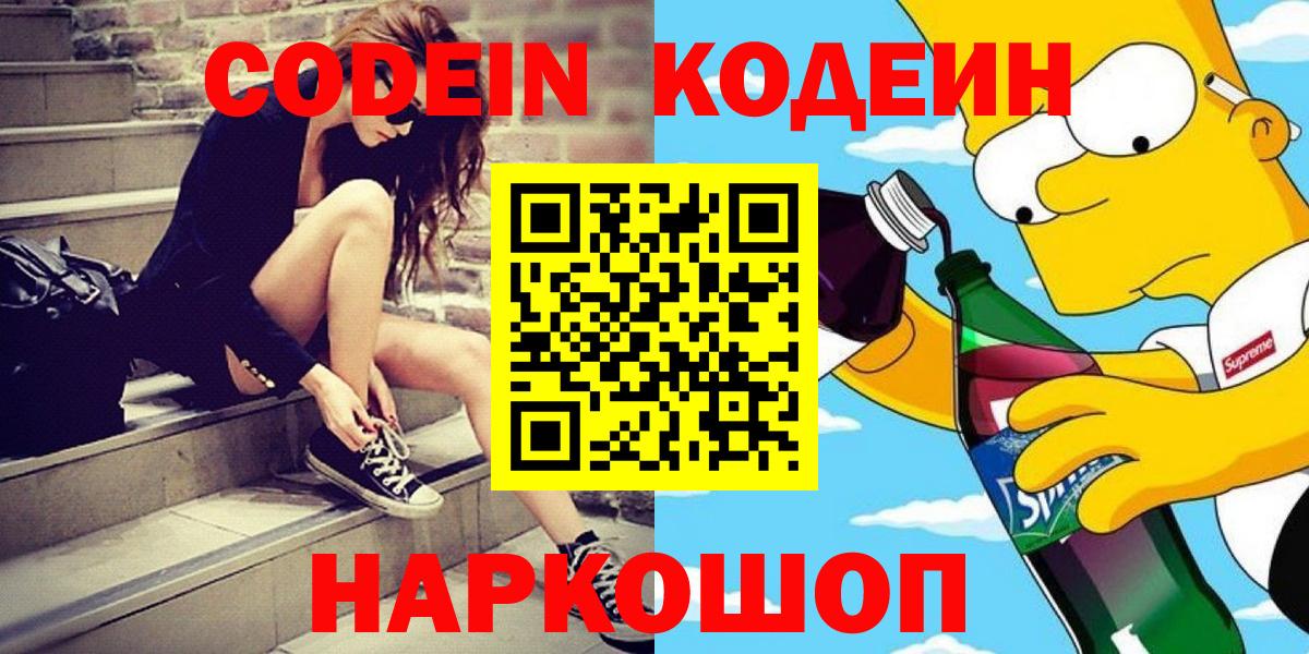 Кодеин Purple Drank Белебей