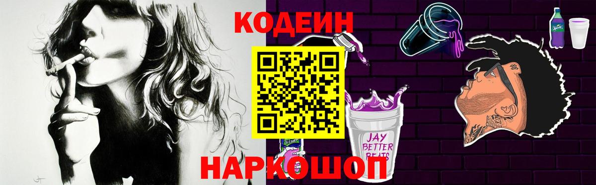 Codein Purple Drank  Вход с VPN  Белебей  Кодеиновый сироп Lean напиток Lean (лин) 